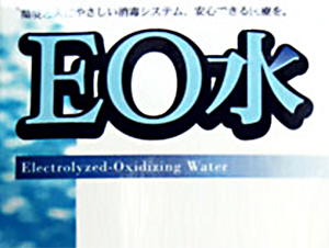 殺菌する不思議な水　『ＥＯ水（酸化電位水）』